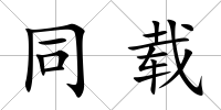 同載