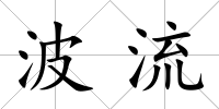 波流