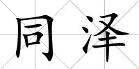 同澤