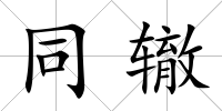 同轍