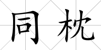 同枕