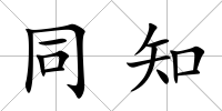 同知