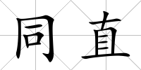 同直