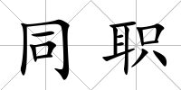 同職