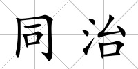 同治