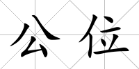 公位