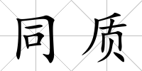 同質(zhì)
