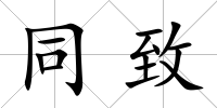同致