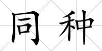 同種