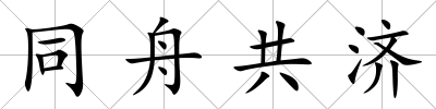 同舟共濟(jì)