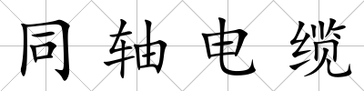 同軸電纜