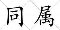 同屬