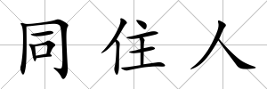 同住人