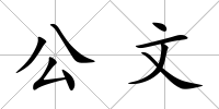 公文