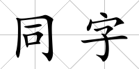 同字