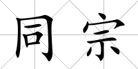 同宗