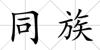 同族