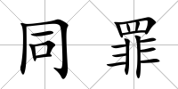 同罪