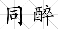 同醉
