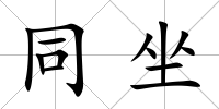 同坐
