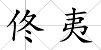 佟夷