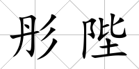 彤陛