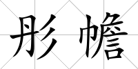 彤幨