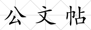 公文帖