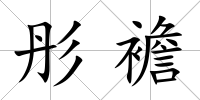 彤襜