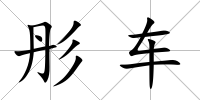 彤車