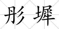 彤墀