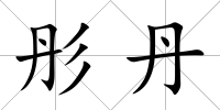 彤丹