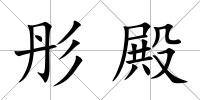 彤殿