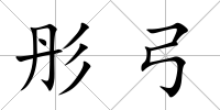 彤弓
