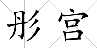 彤宮