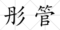彤管