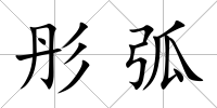 彤弧