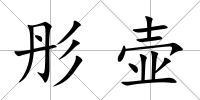 彤壺