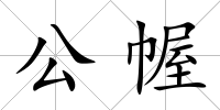 公幄