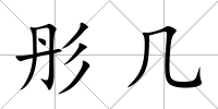 彤幾