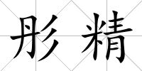 彤精