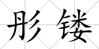 彤鏤