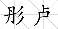 彤盧