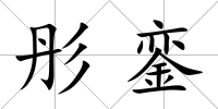 彤鑾