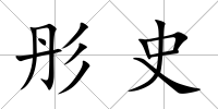 彤史