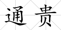 通貴