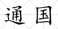 通國