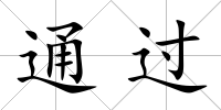通過