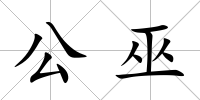 公巫