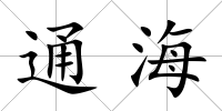 通海